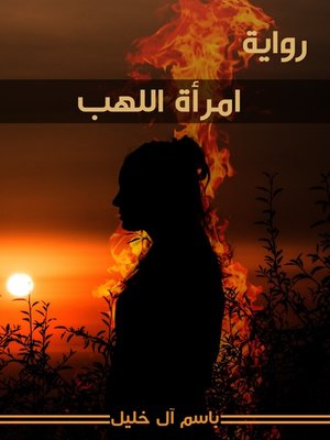 cover image of رواية-امرأة اللهب